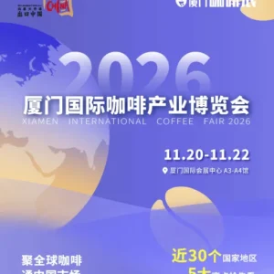 Feira Internacional da Indústria do Café de Xiamen 2026!